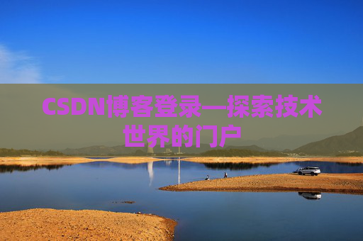 CSDN博客登录—探索技术世界的门户